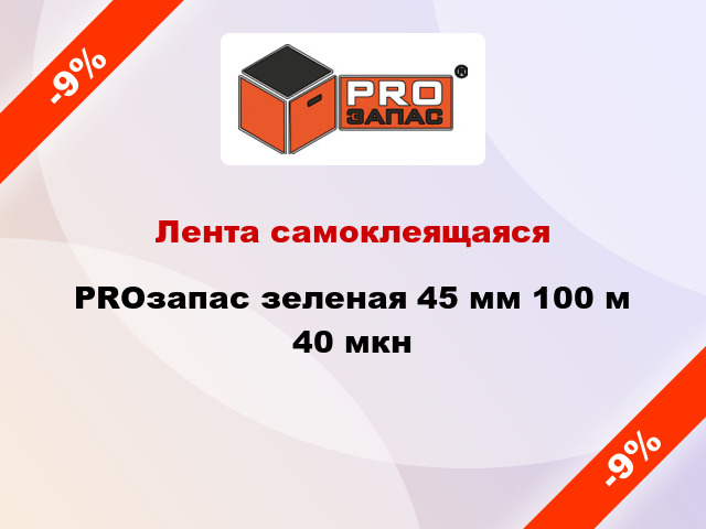 Лента самоклеящаяся PROзапас зеленая 45 мм 100 м 40 мкн