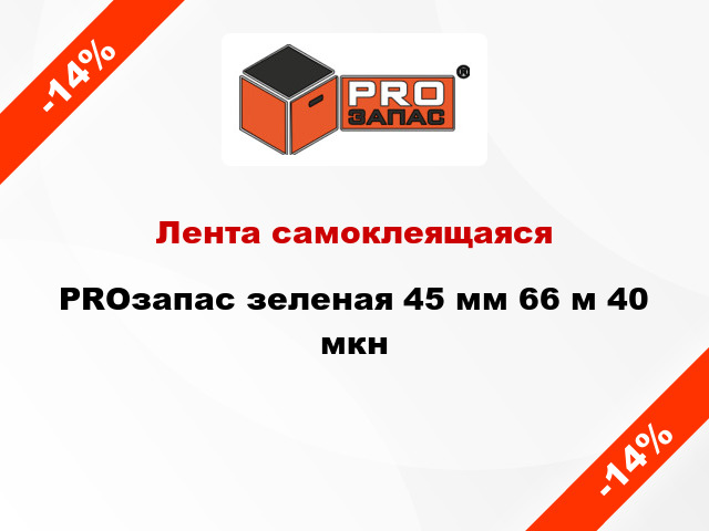 Лента самоклеящаяся PROзапас зеленая 45 мм 66 м 40 мкн