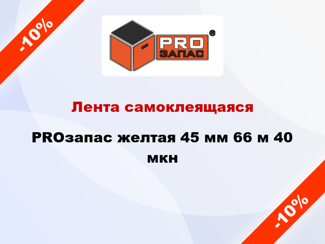 Лента самоклеящаяся PROзапас желтая 45 мм 66 м 40 мкн