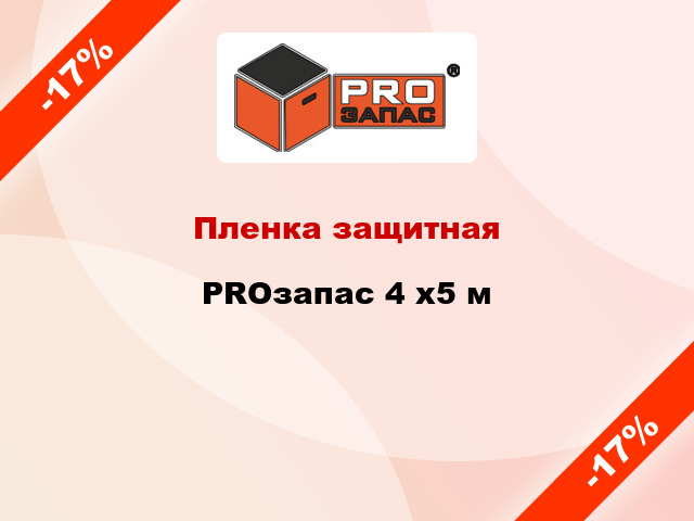 Пленка защитная PROзапас 4 x5 м