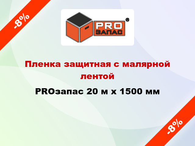 Пленка защитная с малярной лентой PROзапас 20 м х 1500 мм