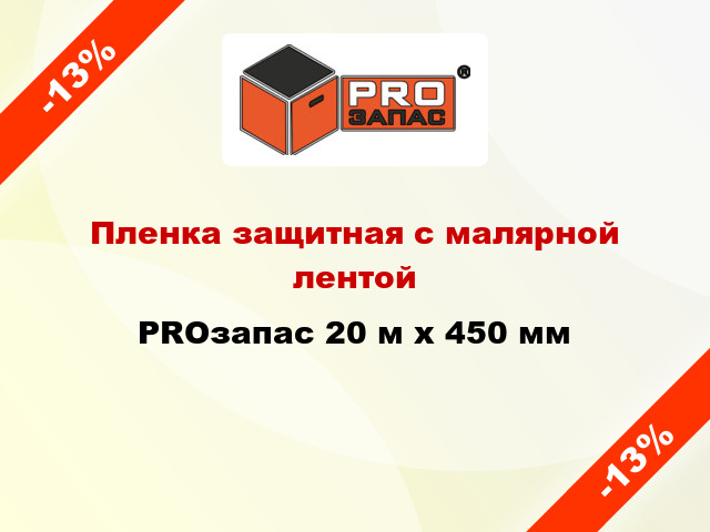 Пленка защитная с малярной лентой PROзапас 20 м х 450 мм