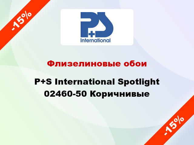 Флизелиновые обои P+S International Spotlight 02460-50 Коричнивые