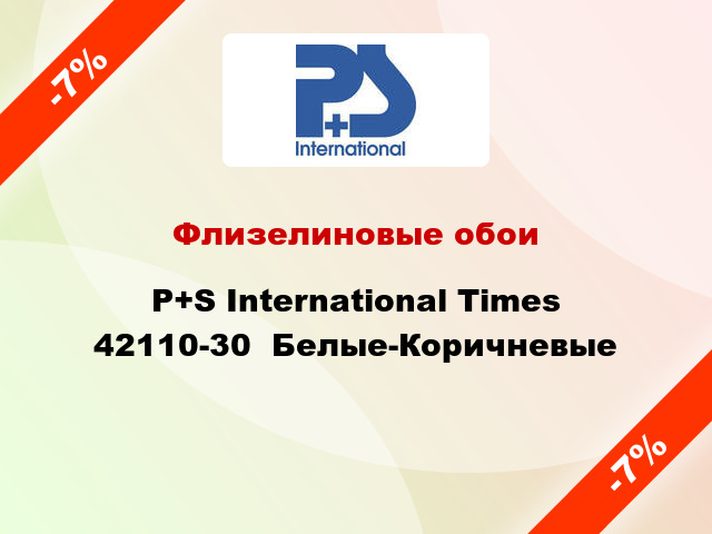 Флизелиновые обои P+S International Times 42110-30  Белые-Коричневые