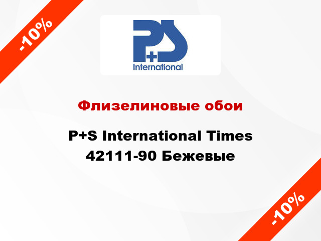 Флизелиновые обои P+S International Times 42111-90 Бежевые