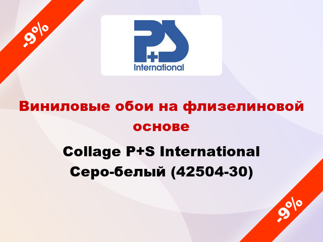 Виниловые обои на флизелиновой основе Collage P+S International Серо-белый (42504-30)