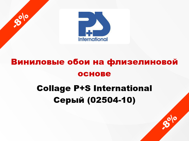 Виниловые обои на флизелиновой основе Collage P+S International Серый (02504-10)