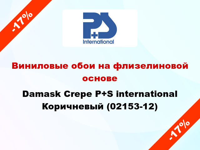 Виниловые обои на флизелиновой основе Damask Crepe P+S international Коричневый (02153-12)