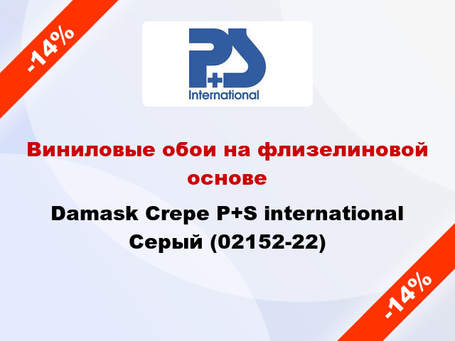 Виниловые обои на флизелиновой основе Damask Crepe P+S international Серый (02152-22)