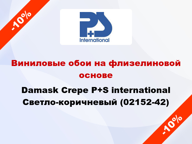 Виниловые обои на флизелиновой основе Damask Crepe P+S international Светло-коричневый (02152-42)