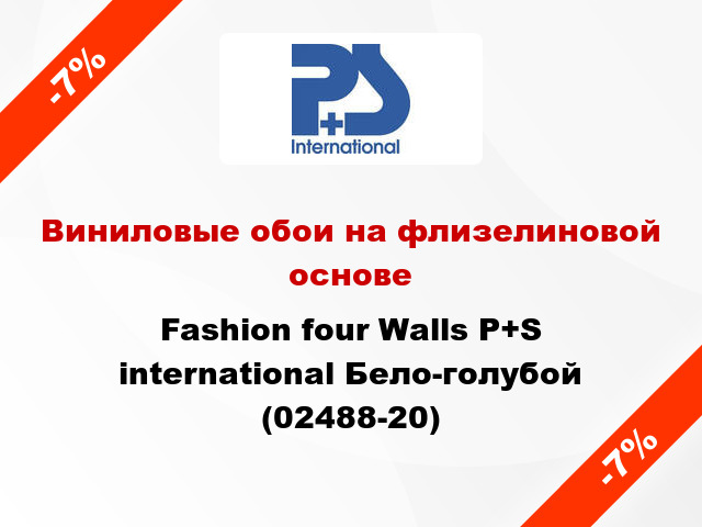 Виниловые обои на флизелиновой основе Fashion four Walls P+S international Бело-голубой (02488-20)