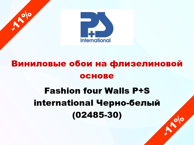 Виниловые обои на флизелиновой основе Fashion four Walls P+S international Черно-белый (02485-30)