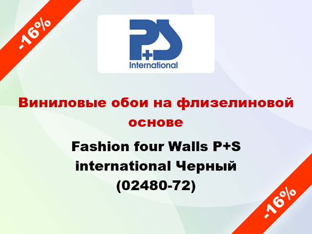 Виниловые обои на флизелиновой основе Fashion four Walls P+S international Черный (02480-72)