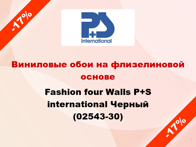 Виниловые обои на флизелиновой основе Fashion four Walls P+S international Черный (02543-30)