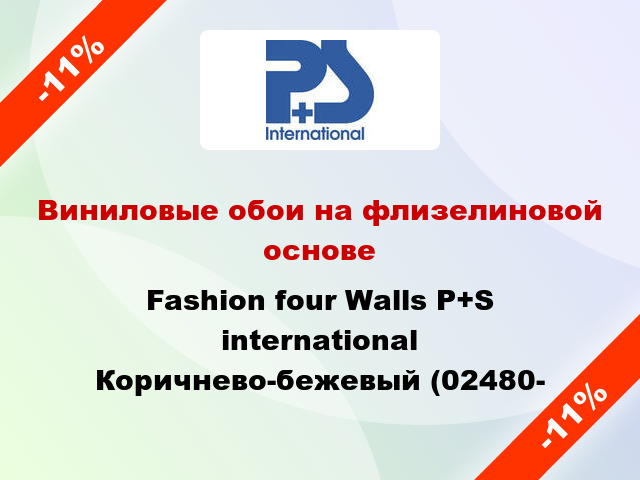 Виниловые обои на флизелиновой основе Fashion four Walls P+S international Коричнево-бежевый (02480-