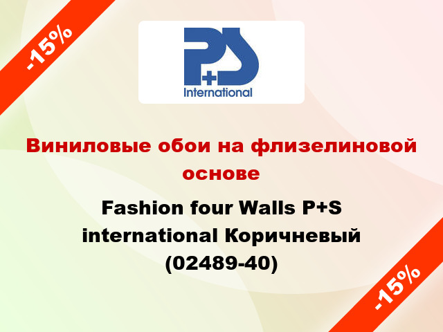 Виниловые обои на флизелиновой основе Fashion four Walls P+S international Коричневый (02489-40)