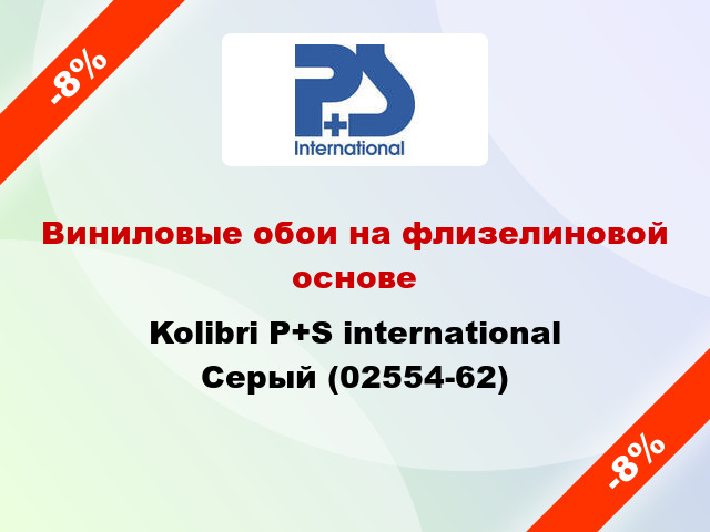 Виниловые обои на флизелиновой основе Kolibri P+S international Серый (02554-62)