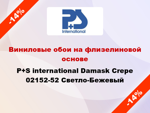 Виниловые обои на флизелиновой основе P+S international Damask Crepe 02152-52 Светло-Бежевый