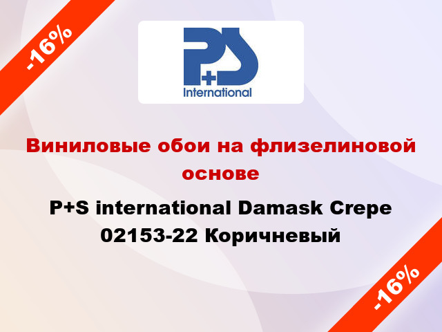 Виниловые обои на флизелиновой основе P+S international Damask Crepe 02153-22 Коричневый