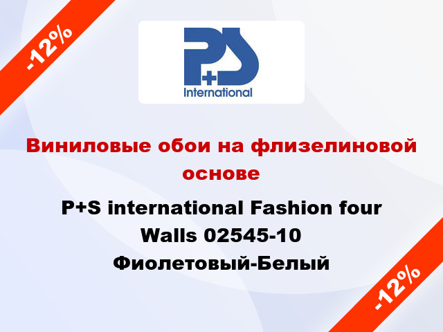 Виниловые обои на флизелиновой основе P+S international Fashion four Walls 02545-10 Фиолетовый-Белый