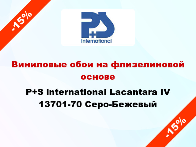 Виниловые обои на флизелиновой основе P+S international Lacantara IV 13701-70 Серо-Бежевый