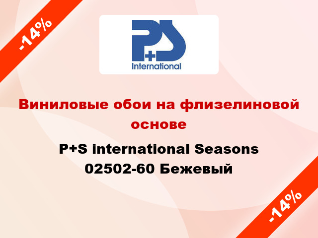 Виниловые обои на флизелиновой основе P+S international Seasons 02502-60 Бежевый