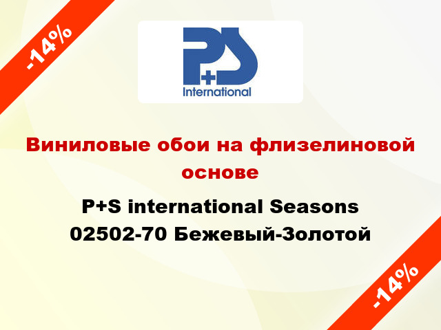 Виниловые обои на флизелиновой основе P+S international Seasons 02502-70 Бежевый-Золотой