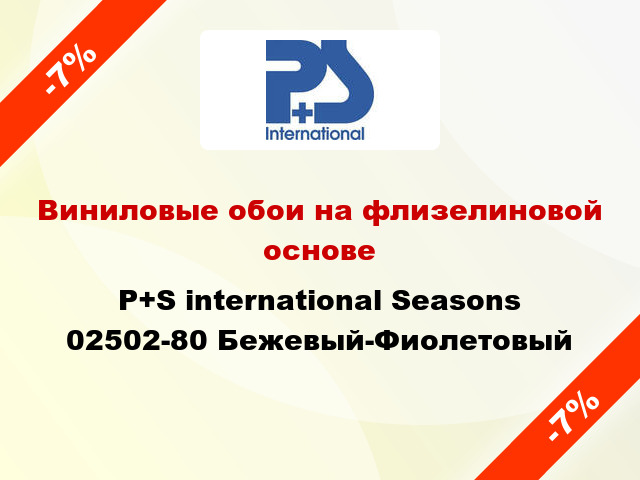Виниловые обои на флизелиновой основе P+S international Seasons 02502-80 Бежевый-Фиолетовый