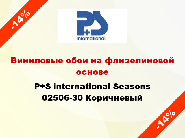 Виниловые обои на флизелиновой основе P+S international Seasons 02506-30 Коричневый