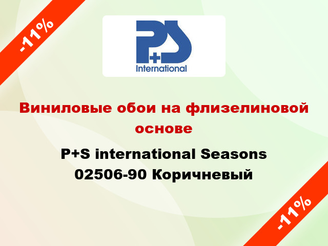 Виниловые обои на флизелиновой основе P+S international Seasons 02506-90 Коричневый