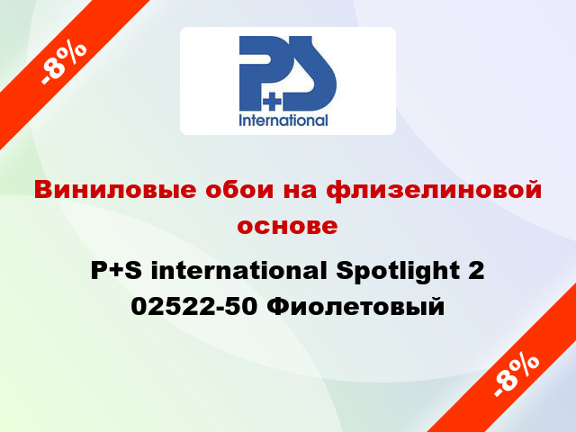Виниловые обои на флизелиновой основе P+S international Spotlight 2 02522-50 Фиолетовый