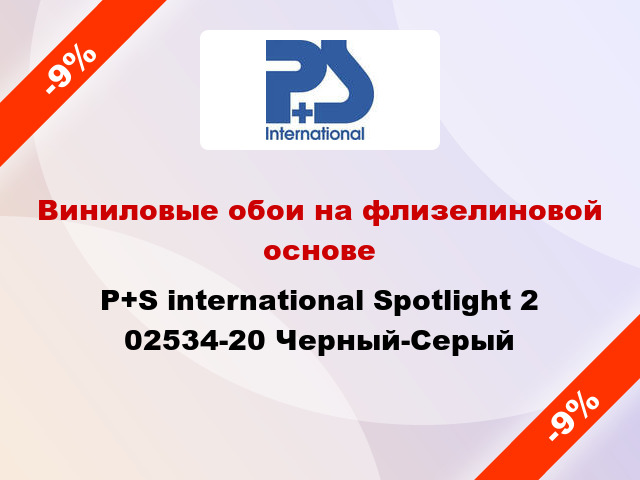 Виниловые обои на флизелиновой основе P+S international Spotlight 2 02534-20 Черный-Серый