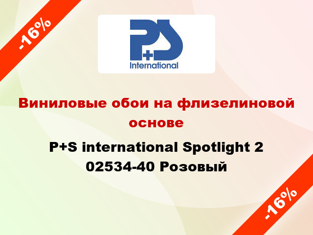 Виниловые обои на флизелиновой основе P+S international Spotlight 2 02534-40 Розовый