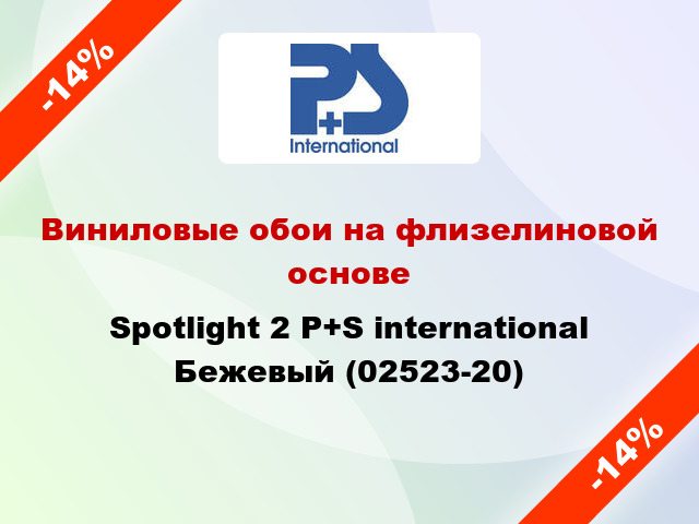 Виниловые обои на флизелиновой основе Spotlight 2 P+S international Бежевый (02523-20)