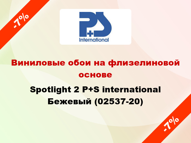Виниловые обои на флизелиновой основе Spotlight 2 P+S international Бежевый (02537-20)