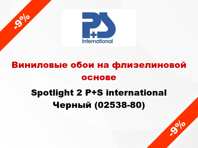 Виниловые обои на флизелиновой основе Spotlight 2 P+S international Черный (02538-80)