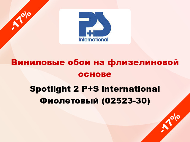 Виниловые обои на флизелиновой основе Spotlight 2 P+S international Фиолетовый (02523-30)