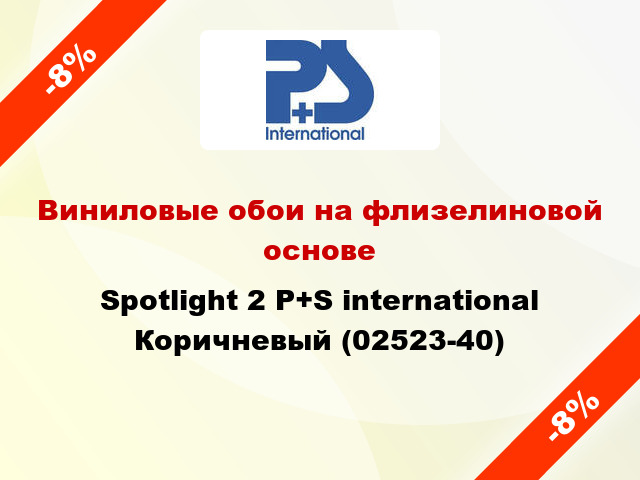 Виниловые обои на флизелиновой основе Spotlight 2 P+S international Коричневый (02523-40)