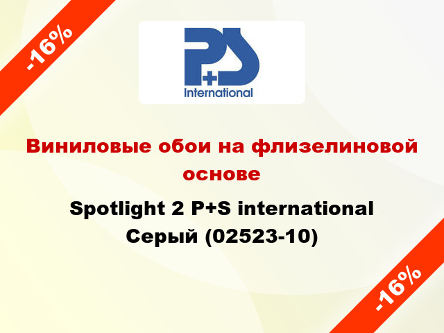 Виниловые обои на флизелиновой основе Spotlight 2 P+S international Серый (02523-10)