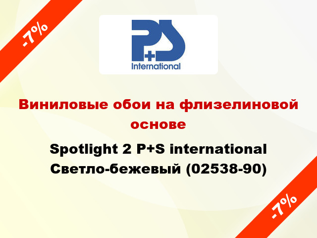 Виниловые обои на флизелиновой основе Spotlight 2 P+S international Светло-бежевый (02538-90)