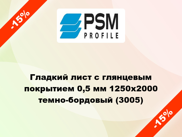 Гладкий лист с глянцевым покрытием 0,5 мм 1250х2000 темно-бордовый (3005)