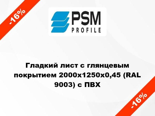 Гладкий лист с глянцевым покрытием 2000х1250х0,45 (RAL 9003) с ПВХ