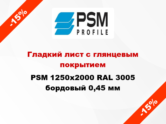 Гладкий лист с глянцевым покрытием PSM 1250x2000 RAL 3005 бордовый 0,45 мм