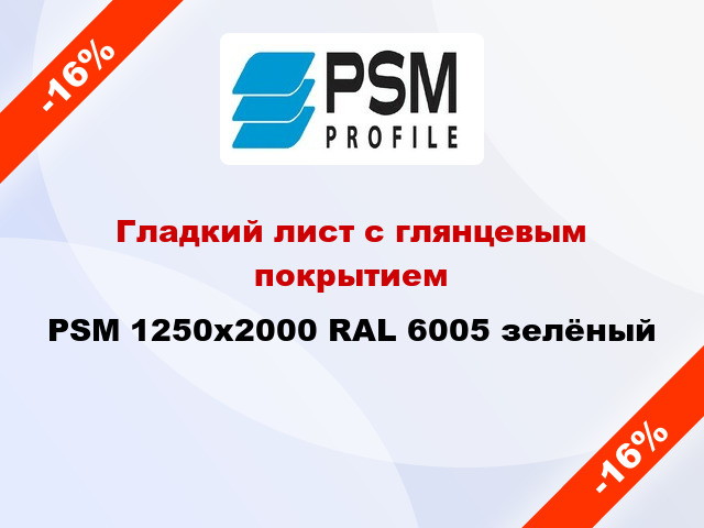 Гладкий лист с глянцевым покрытием PSM 1250x2000 RAL 6005 зелёный