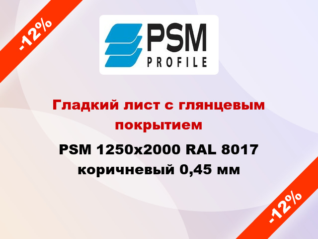 Гладкий лист с глянцевым покрытием PSM 1250x2000 RAL 8017 коричневый 0,45 мм