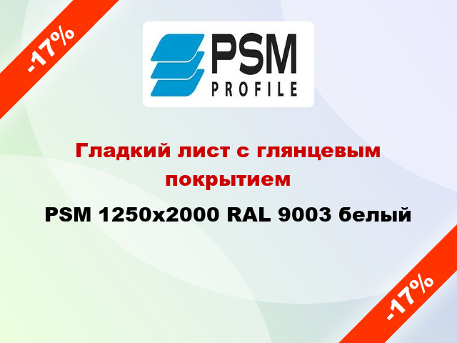 Гладкий лист с глянцевым покрытием PSM 1250x2000 RAL 9003 белый