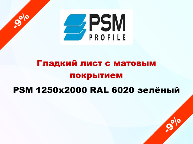 Гладкий лист с матовым покрытием PSM 1250x2000 RAL 6020 зелёный