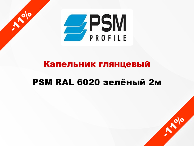 Капельник глянцевый PSM RAL 6020 зелёный 2м