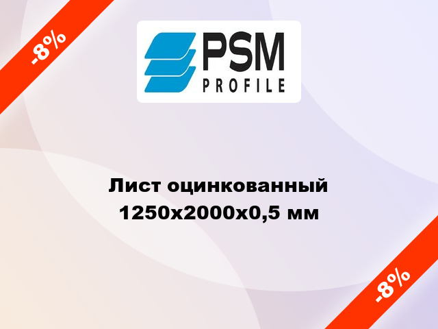 Лист оцинкованный 1250х2000x0,5 мм