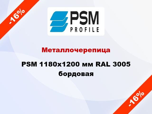Металлочерепица PSM 1180x1200 мм RAL 3005 бордовая